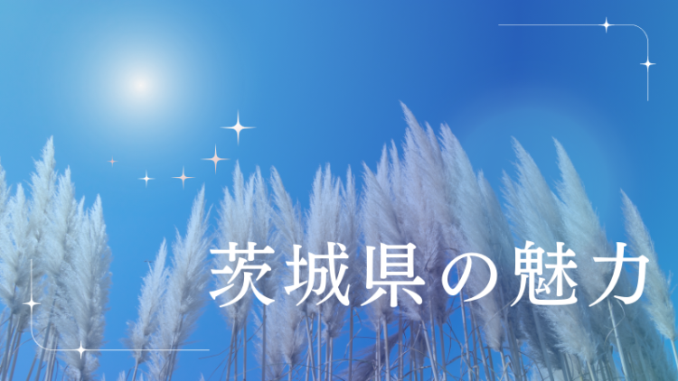 茨城県の魅力